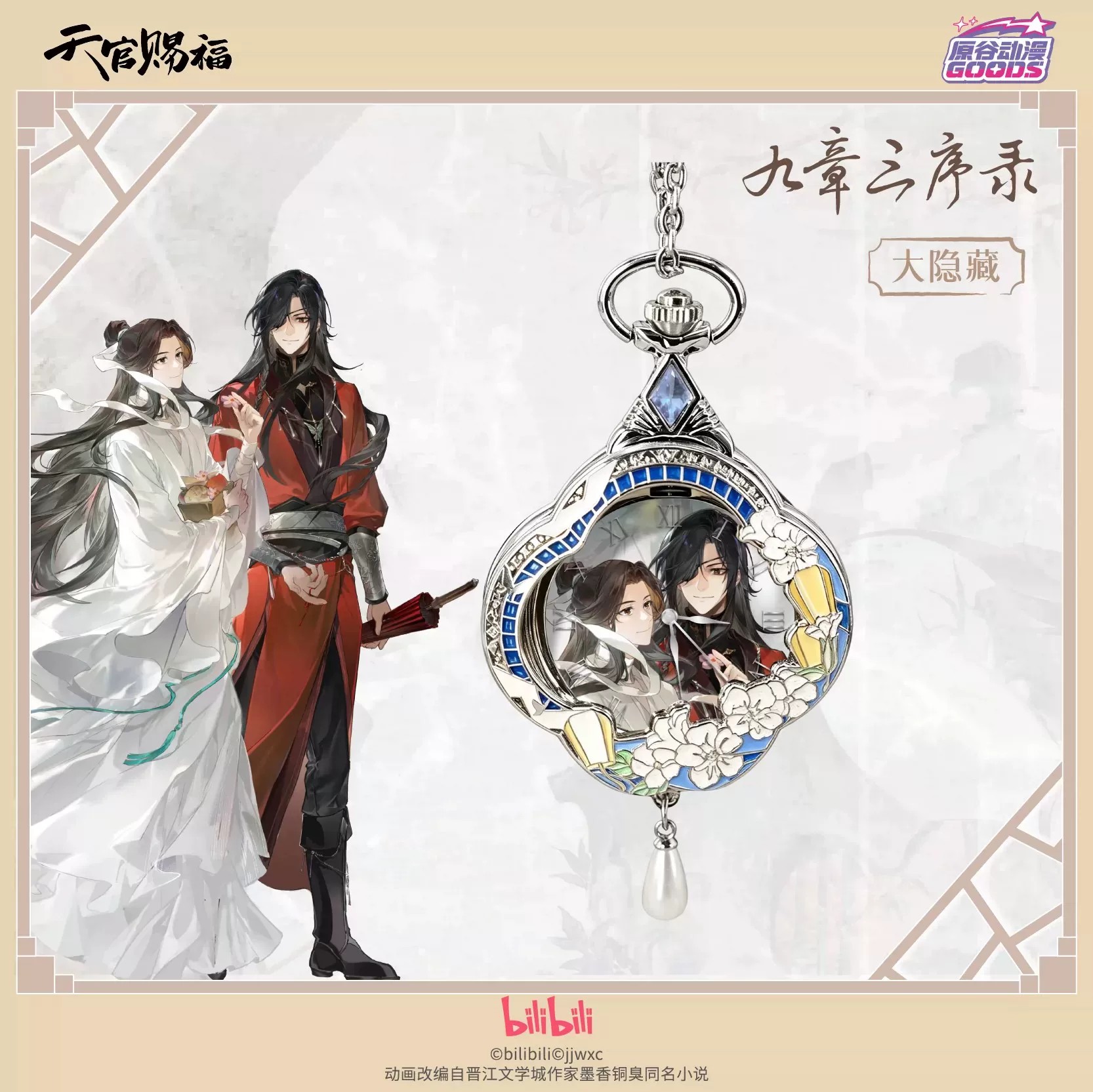 TGCF Tian Guan Ci Fu Hua Cheng - огляд і ціна Watch Accessories